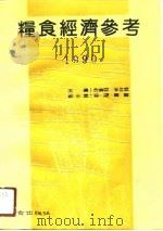 粮食经济参考  1990（1990 PDF版）