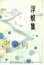 浮蚁集（1984 PDF版）