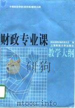 财政专业课教学大纲（1997 PDF版）