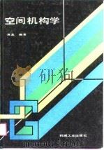 空间机构学（1991 PDF版）