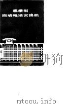 纵横制自动电话交换机  上（1978 PDF版）