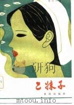 二妹子（1986 PDF版）