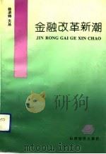 金融改革新潮（1992 PDF版）
