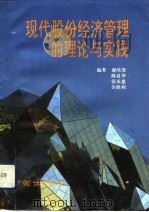 现代股份经济管理的理论与实践（1993 PDF版）