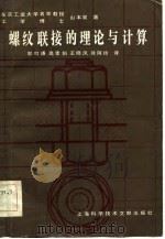 螺纹联接的理论与计算（1984 PDF版）