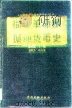 福建革命根据地货币史 1994 PDF电子版封面 7504912301 蒋九如主编