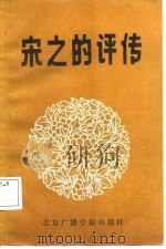 宋之的评传（1988 PDF版）