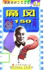 痛风防治150问（1999 PDF版）