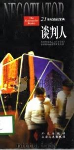 谈判人（1997年01月第1版 PDF版）