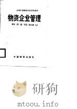 全国中等物资学校试用教材  物资企业管理（1987 PDF版）