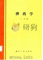 弹药学（1987.12 PDF版）