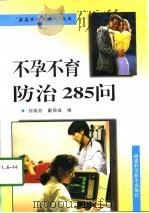 不孕不育防治285问（1997 PDF版）