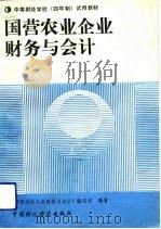 国营农业企业财务与会计（1990 PDF版）