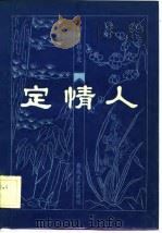 定情人  十六回（1983 PDF版）