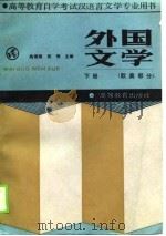 外国文学  下册（欧美部分）（1988年02月第1版 PDF版）