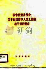 国家教育委员会关于出国留学人员工作的若干暂行规定（1987 PDF版）