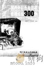 国内外彩色电视机修理经验300例  续集  1（1990 PDF版）