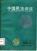 中国民法讲座（1989 PDF版）