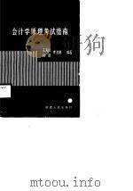 会计学原理考试指南（1989 PDF版）