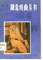 湖北戏曲丛书  第10辑  汉剧（1983 PDF版）