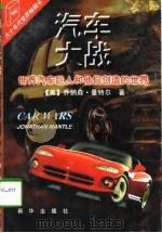 汽车大战  世界汽车巨人和他们创造的世界（1997 PDF版）