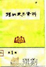 扬州史志资料 第1辑 1981 PDF电子版封面 扬州市编史修志办公室编