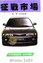 征战市场 当代行销的体系、案例和剖析 1994 PDF电子版封面 7563007024 陈钢,朱李丽著