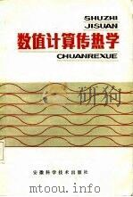 数值计算传热学（1987 PDF版）