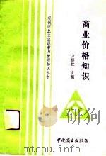 商业价格知识（1991 PDF版）
