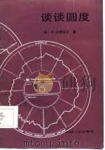 谈谈圆度（1986 PDF版）