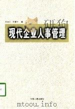 现代企业人事管理（1998 PDF版）