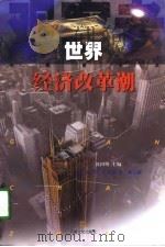 世界经济改革潮（1998 PDF版）