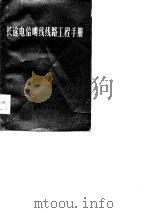 长途电信明线线路工程手册  续编（1977 PDF版）