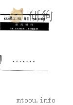 化学工程 卷Ⅱ   单元操作  第三版（SI单位）（1987年10月第1版 PDF版）