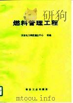 燃料管理工程（1995 PDF版）