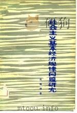 社会主义基本经济规律问题研究（1982 PDF版）