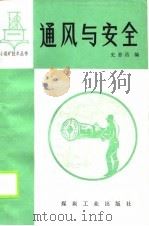 通风与安全（1989 PDF版）