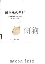 国外现代审计-职能·准则·方法·目标（1987 PDF版）