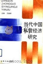 当代中国私营经济研究（1992 PDF版）