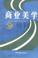 商业美学（1989 PDF版）