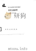 化工企业管理干部培训教材 化学工业统计学 1988 PDF电子版封面 陈志成,汪自强