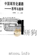 四川省“七五”重点课题科研成果  中国城市化道路-思考与选择（1988 PDF版）