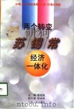 两个转变与苏、锡、常经济一体化（1998 PDF版）