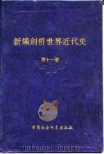 新编剑桥世界近代史  第11卷  物质进步与世界范围的问题  1870-1889年（1987 PDF版）