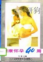 健康怀孕40周 1995 PDF电子版封面 7533115570 马骏主编