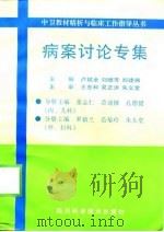 病案讨论专集 1998 PDF电子版封面 7536439040 张志仁等主编