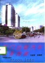 厦门出租汽车服务指南（1994 PDF版）