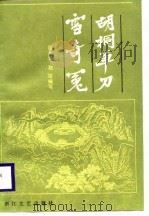 胡桐单刀雪奇冤（1988 PDF版）