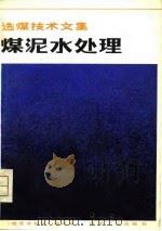 煤泥水处理（1979 PDF版）