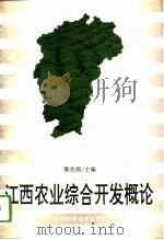 江西农业综合开发概论（1993 PDF版）